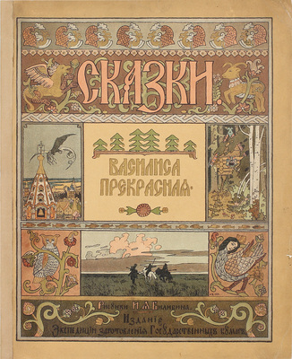 Василиса Прекрасная / Рис. худож. И.Я. Билибина. СПб.: Изд. Экспедиции заготовления гос. бумаг, ценз. 1902.